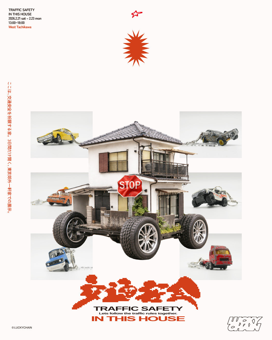 『交通安全 IN THIS HOUSE』